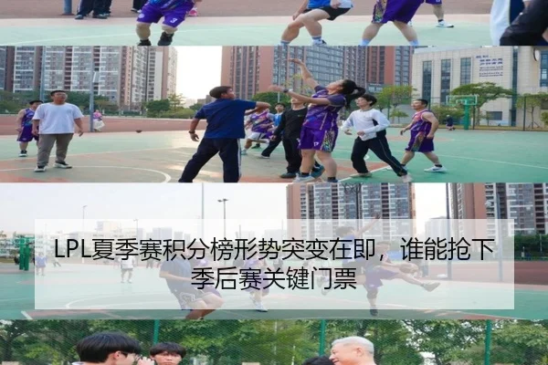 LPL夏季赛积分榜形势突变在即，谁能抢下季后赛关键门票